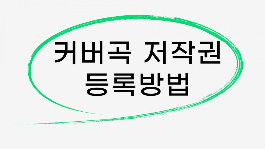 커버곡 저작권 등록 신청 방법