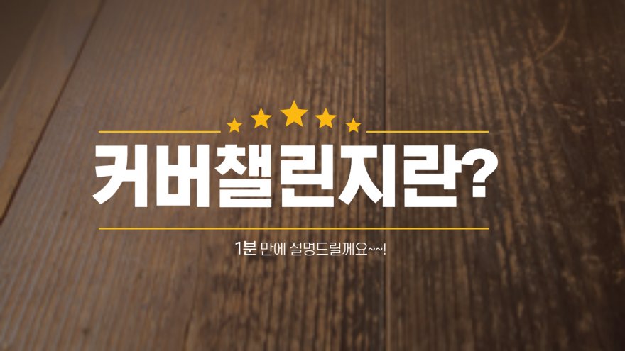 커버챌린지란?